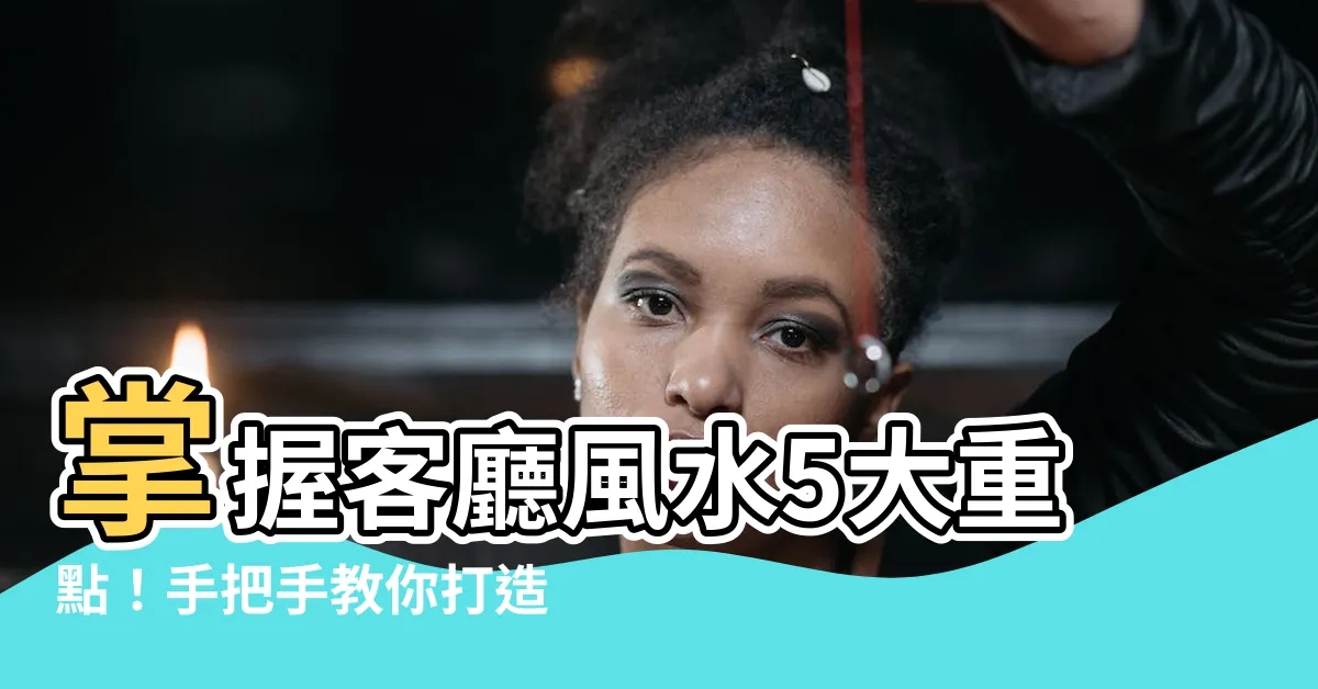 【客廳財位擺設】掌握客廳風水5大重點！手把手教你打造聚財空間