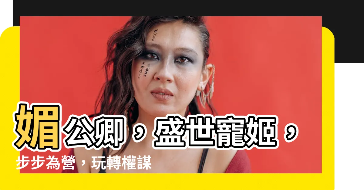 【媚公卿】媚公卿，盛世寵姬，步步為營，玩轉權謀
