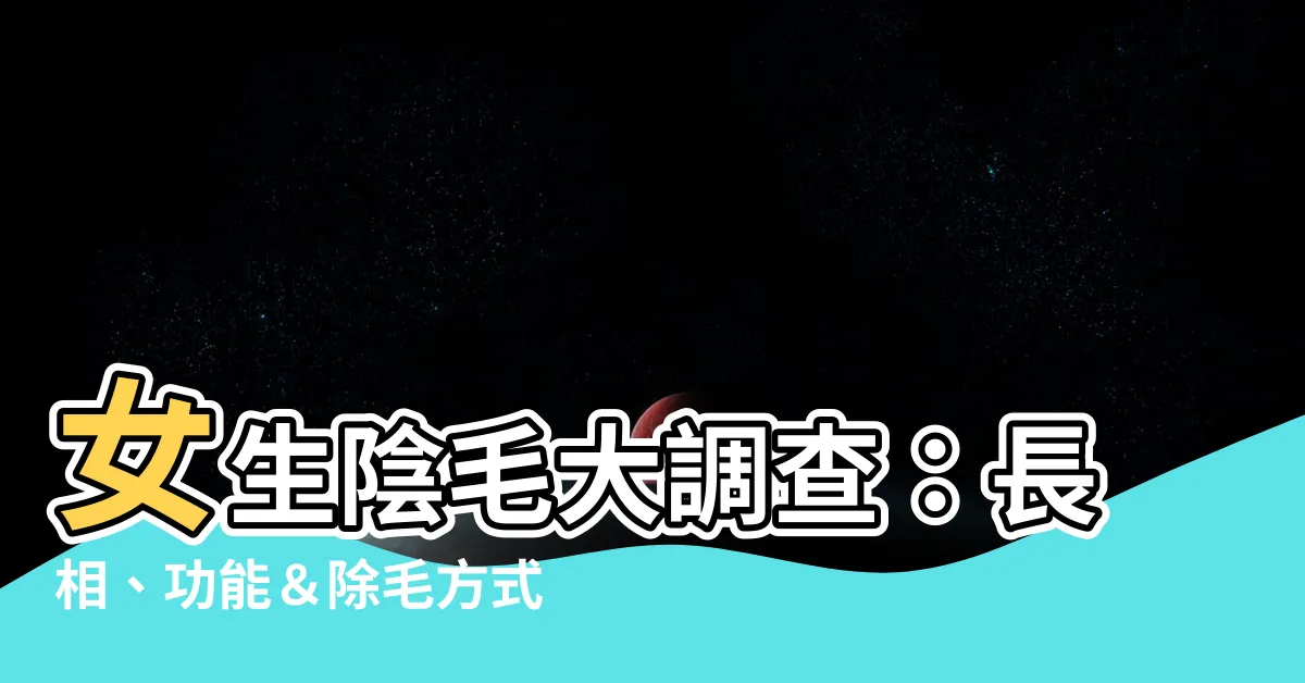 【女生陰毛】女生陰毛大調查：長相、功能＆除毛方式一次搞懂！