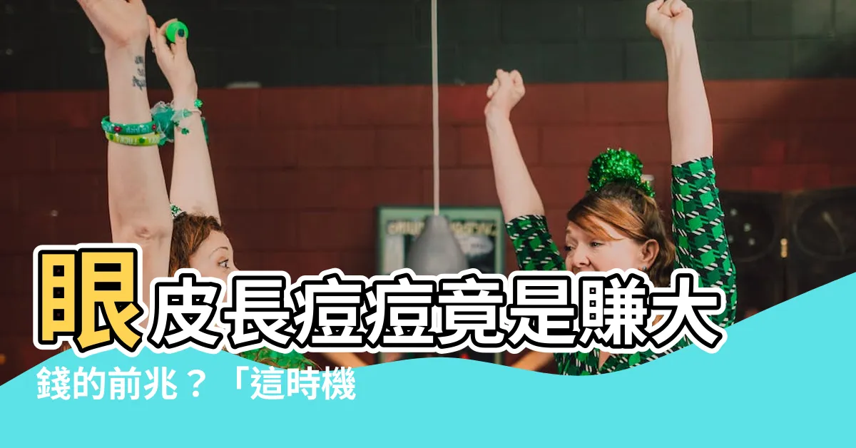【眼皮長痘痘代表什麼】眼皮長痘痘竟是賺大錢的前兆？「這時機」長痘財運大爆發！