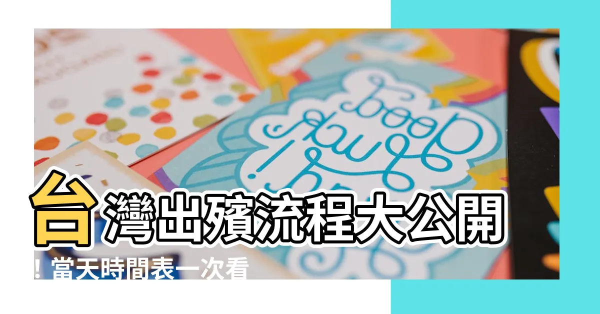 【出殯當天流程時間】台灣出殯流程大公開！當天時間表一次看懂