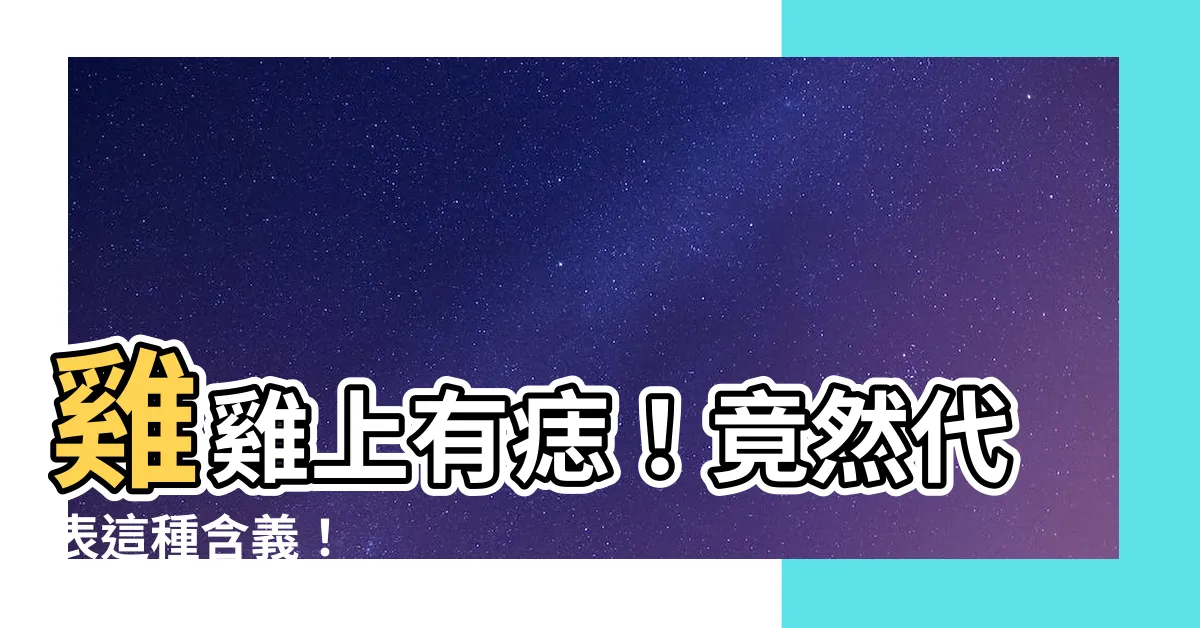【雞雞上面有痣】雞雞上有痣！竟然代表這種含義！