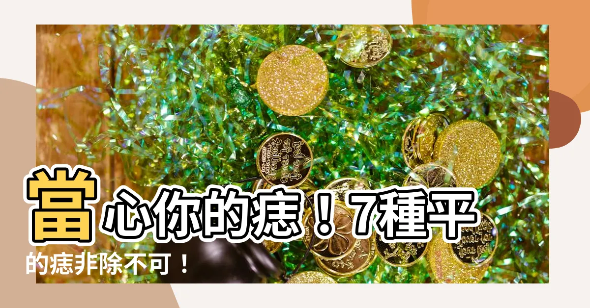 【平的痣】當心你的痣！7種平的痣非除不可！