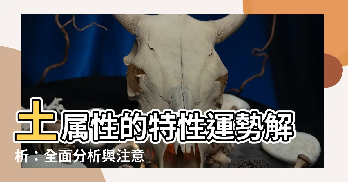 【土 屬性】土屬性的特性運勢解析：全面分析與注意事項，不可錯過！