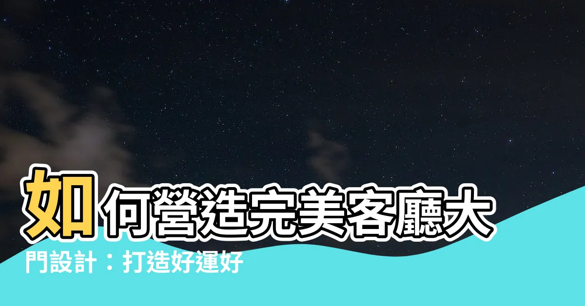 【客廳大門設計】如何營造完美客廳大門設計：打造好運好心情