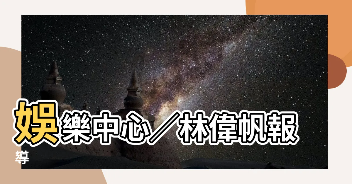 【娛樂中心／林偉帆報導】娛樂中心／林偉帆報導