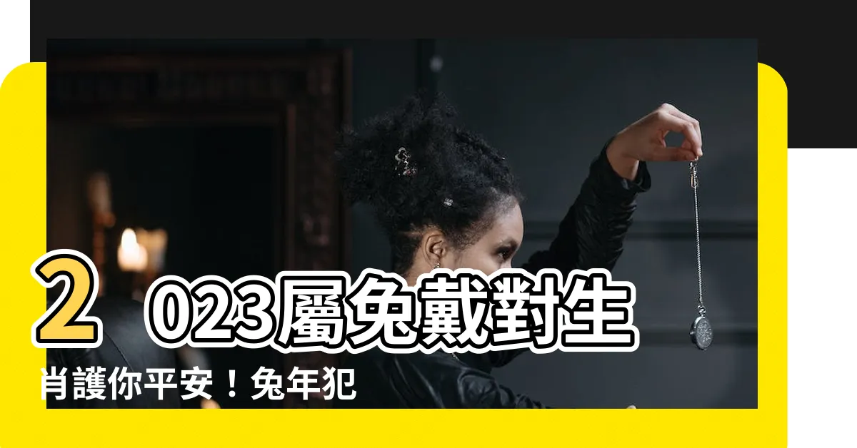 【2023屬兔佩戴】2023屬兔戴對生肖護你平安！兔年犯太歲化解秘訣全公開！