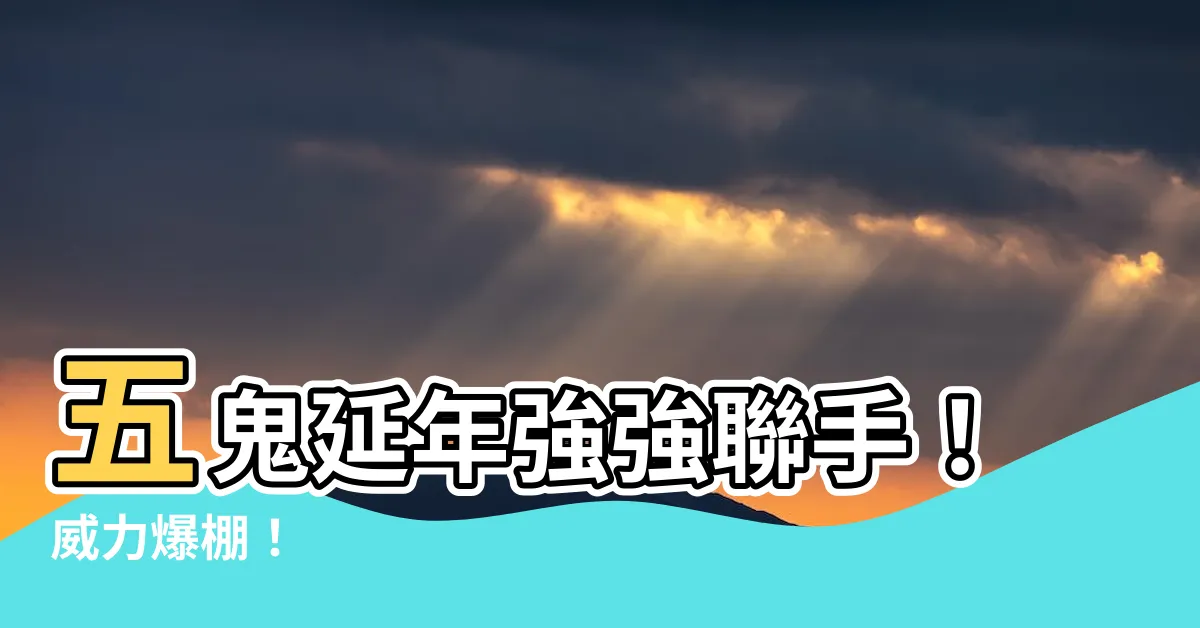 【五鬼延年】五鬼延年強強聯手！威力爆棚！