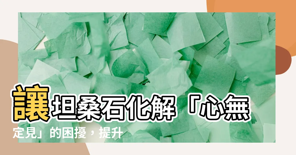 【坦桑石五行】讓坦桑石化解「心無定見」的困擾，提升自我能量！