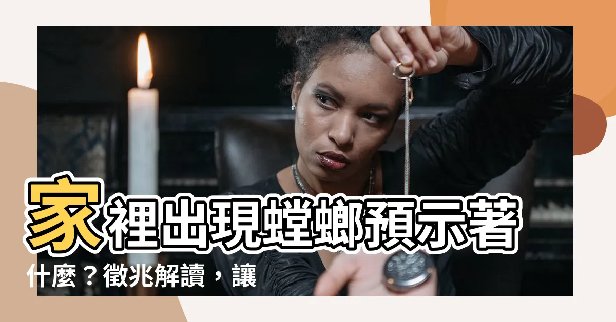 【家裡出現螳螂代表什麼】家裡出現螳螂預示著什麼？徵兆解讀，讓你一目瞭然