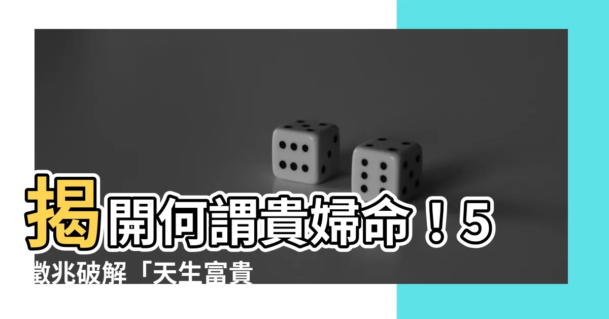 【何謂貴婦命】揭開何謂貴婦命！5徵兆破解「天生富貴女」面相