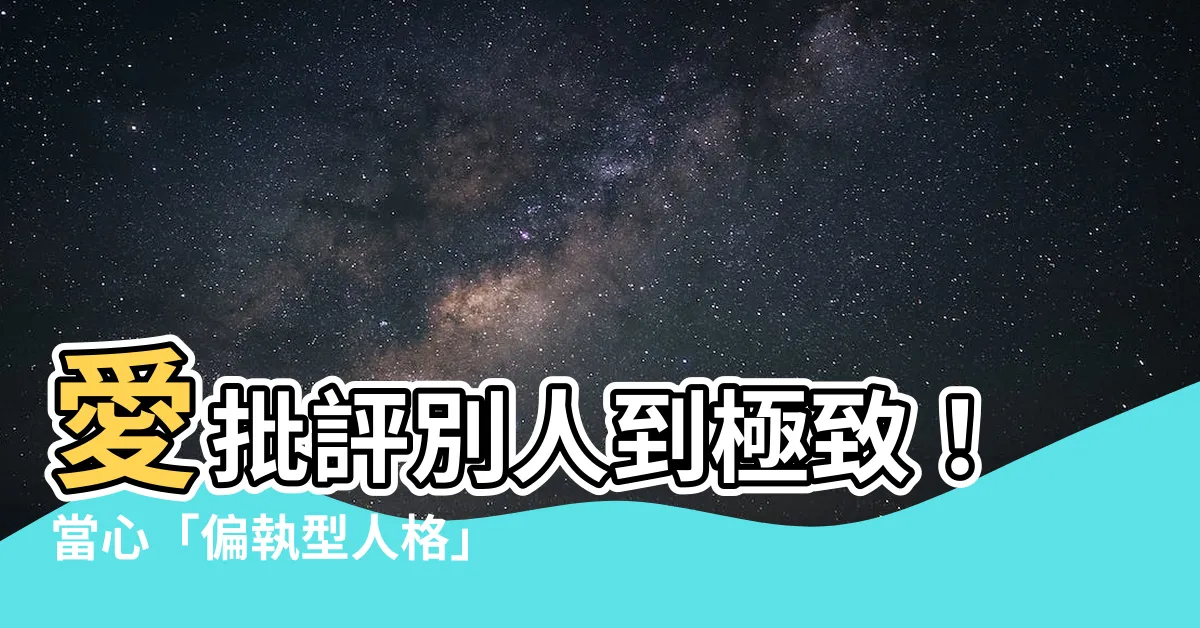 【愛批評別人】愛批評別人到極致！當心「偏執型人格」上身