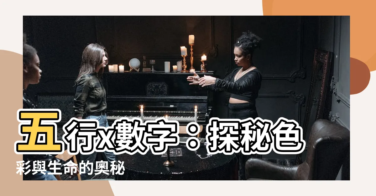 【6 五行】五行x數字：探秘色彩與生命的奧秘