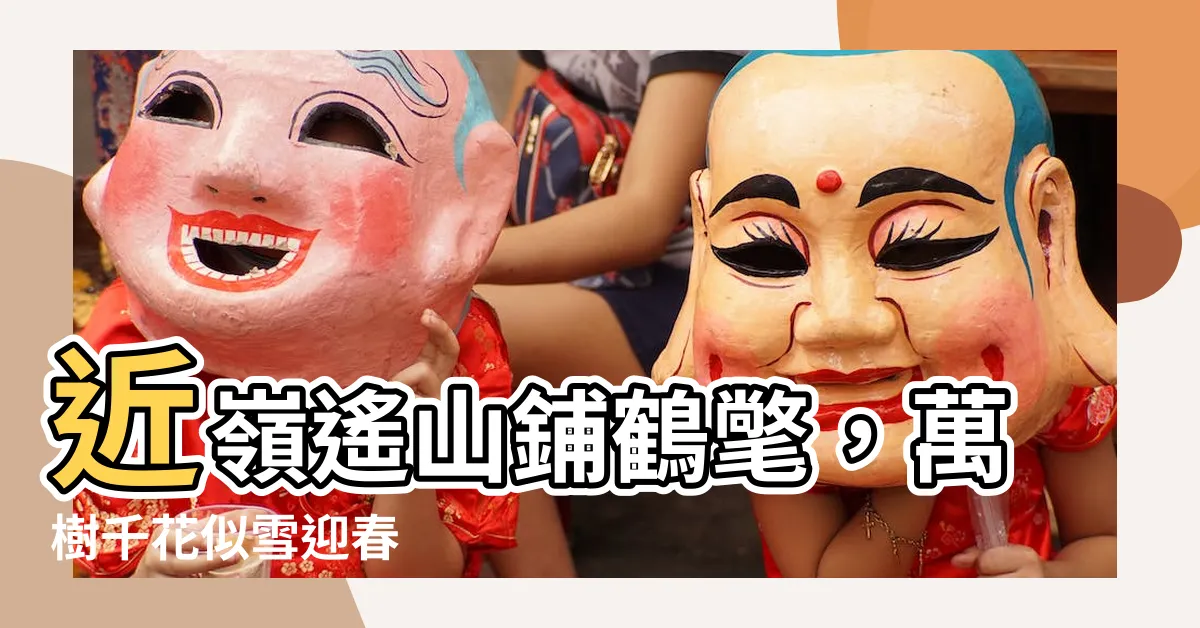【近嶺遙山鋪鶴氅】近嶺遙山鋪鶴氅，萬樹千花似雪迎春