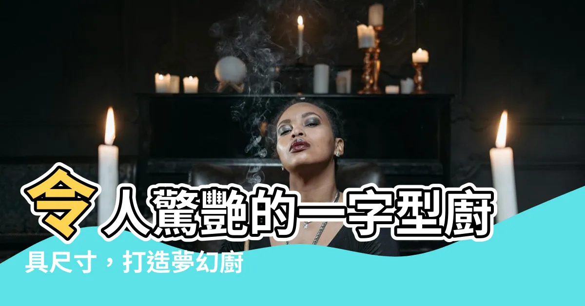 【一字型廚具尺寸】令人驚艷的一字型廚具尺寸，打造夢幻廚房的終極攻略