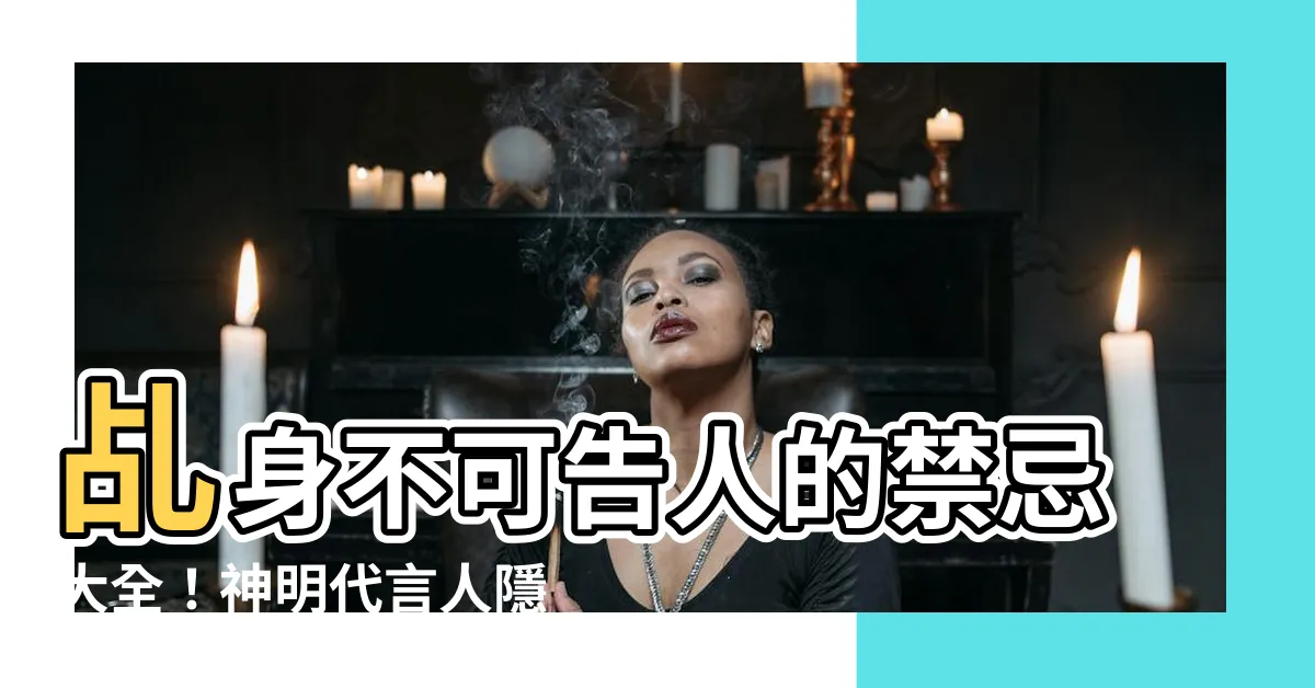 【乩身禁忌】乩身不可告人的禁忌大全！神明代言人隱瞞的秘密大公開