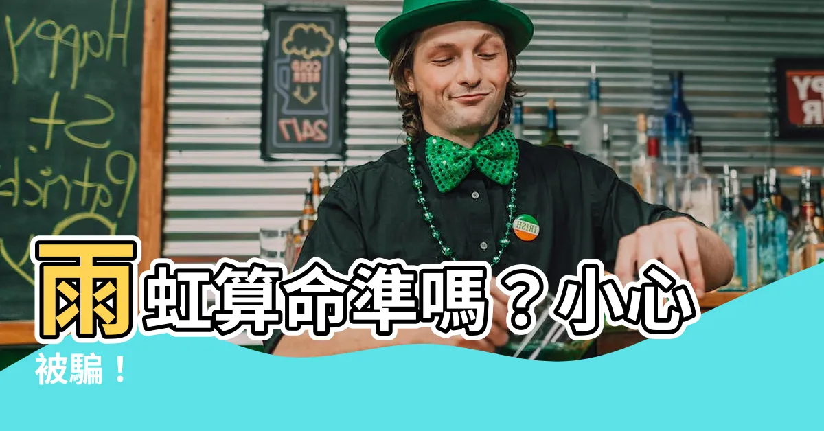 【雨虹算命】雨虹算命準嗎？小心被騙！