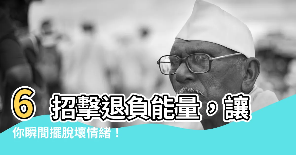 【消除負能量】6招擊退負能量，讓你瞬間擺脱壞情緒！
