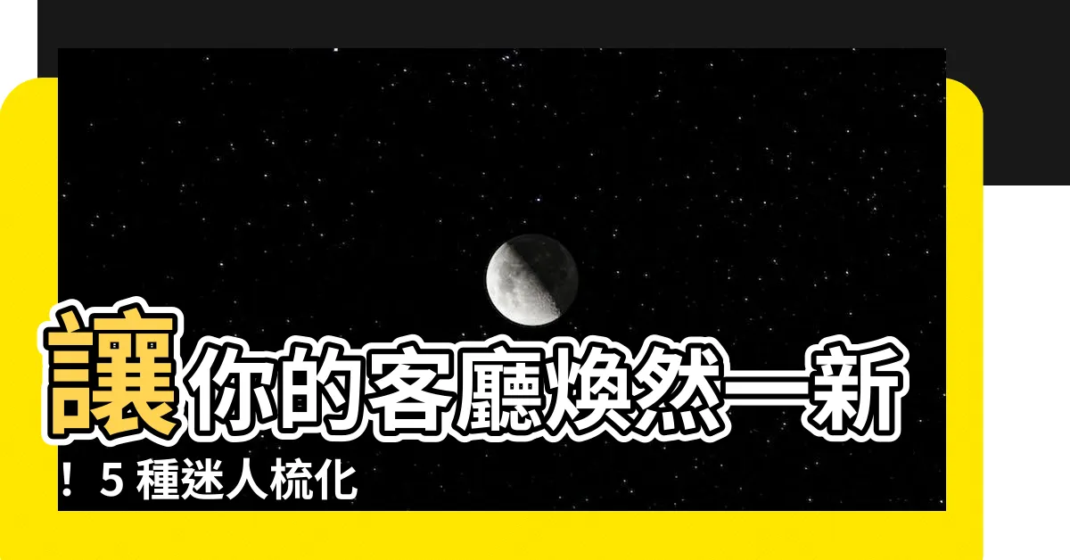 【梳化顏色】讓你的客廳煥然一新！ 5 種迷人梳化顏色讓你擺脱配色疑慮