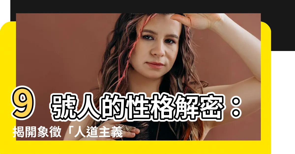 【9號代表什麼】9號人的性格解密：揭開象徵「人道主義」與「服務」的生命靈數！