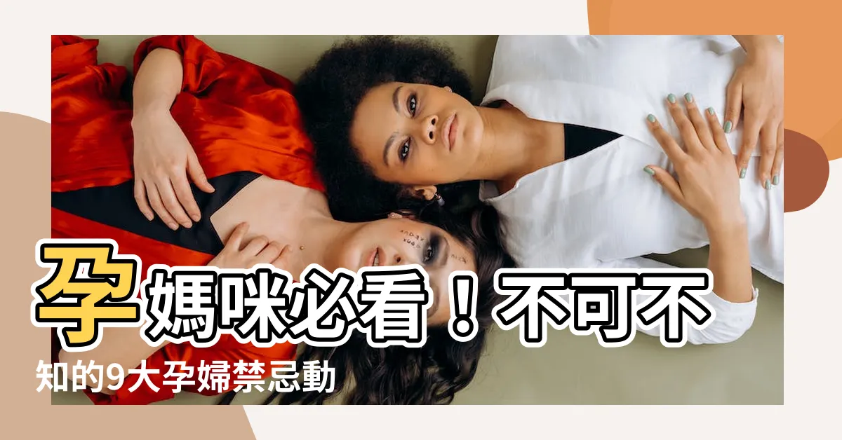 【孕婦禁忌動作】孕媽咪必看！不可不知的9大孕婦禁忌動作