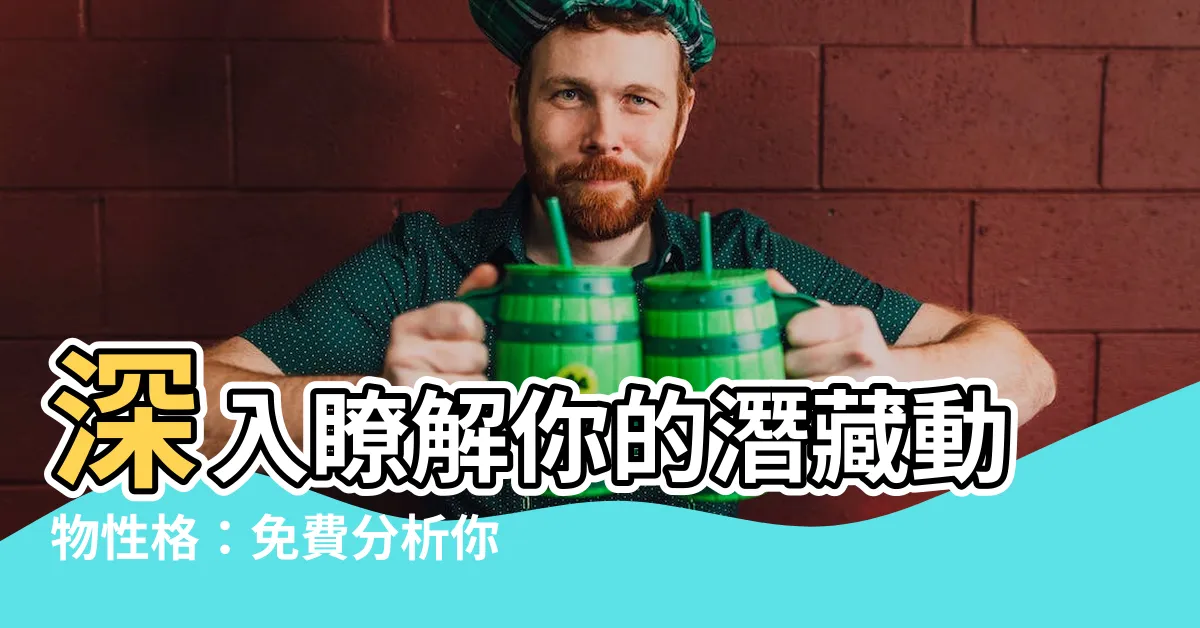【動物性格分析】深入瞭解你的潛藏動物性格：免費分析你的內心世界