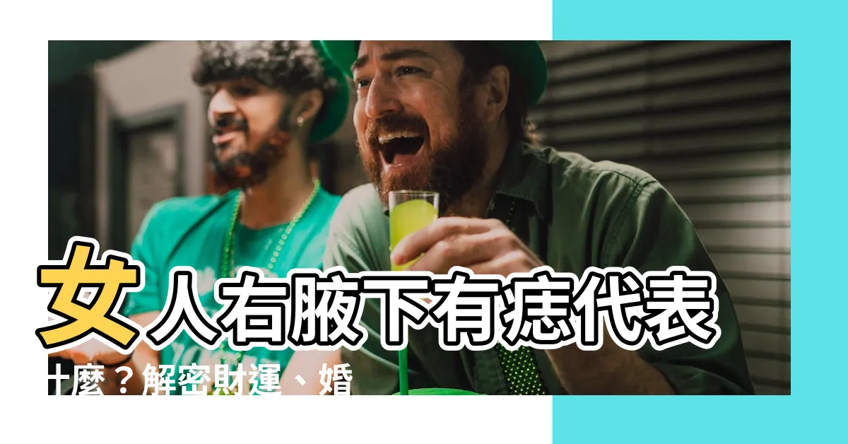 【女人右腋下有痣代表什麼】女人右腋下有痣代表什麼？解密財運、婚姻、事業運完整解析