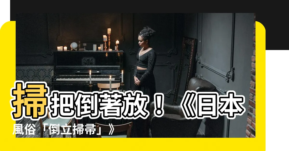 【掃把倒著放】掃把倒著放！《日本風俗「倒立掃帚」》餐廳驚呆作家！