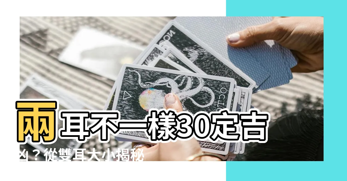 【兩耳不一樣三十定吉凶】兩耳不一樣30定吉凶？從雙耳大小揭秘你的命運！