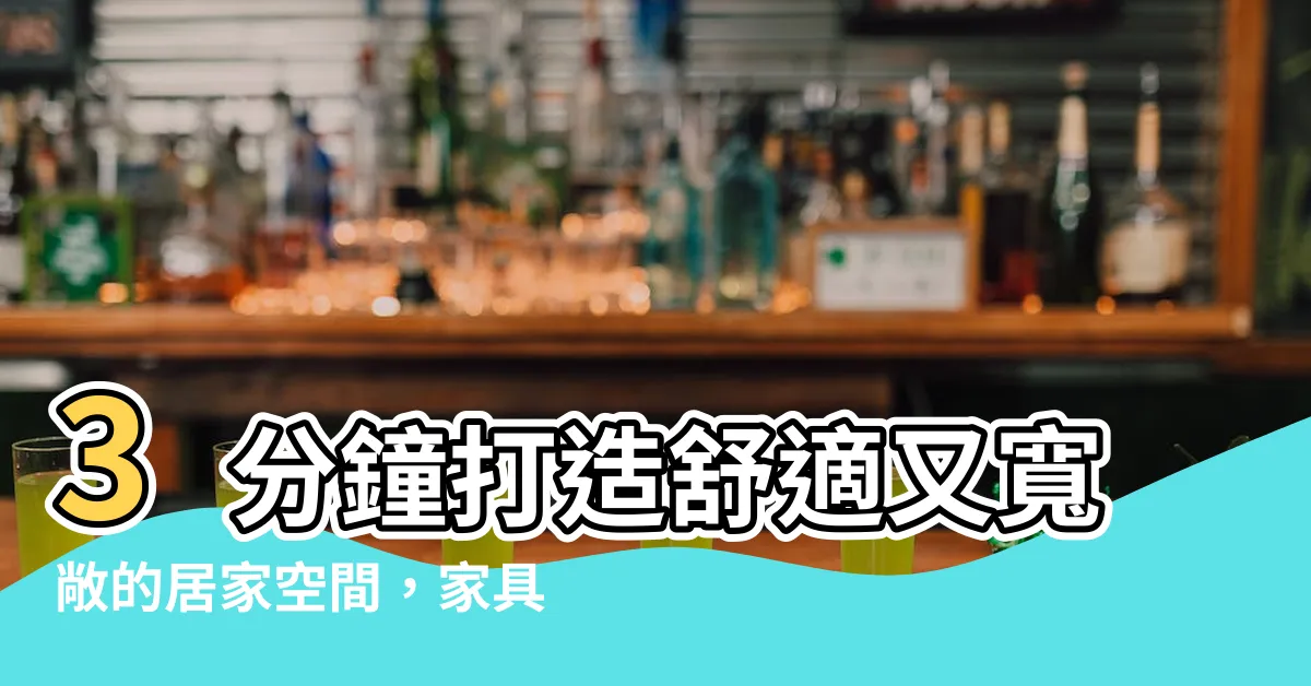 【傢俱擺放】3分鐘打造舒適又寬敞的居家空間，傢俱擺放大公開！