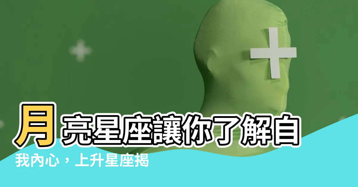 【星座 上升 月亮】月亮星座讓你瞭解自我內心，上升星座揭開你給人的第一印象！