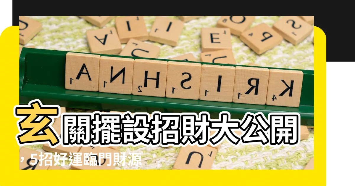 【玄關 招財】玄關擺設招財大公開，5招好運臨門財源滾滾來！