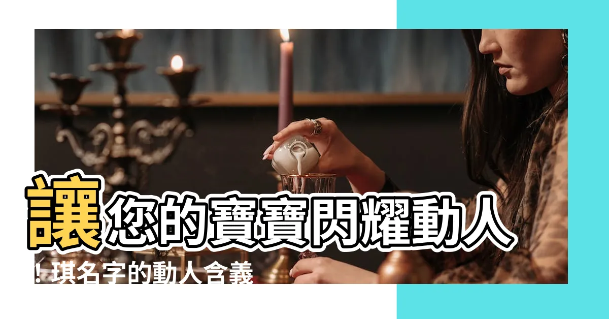 【琪名字意思】讓您的寶寶閃耀動人！琪名字的動人含義與寓意