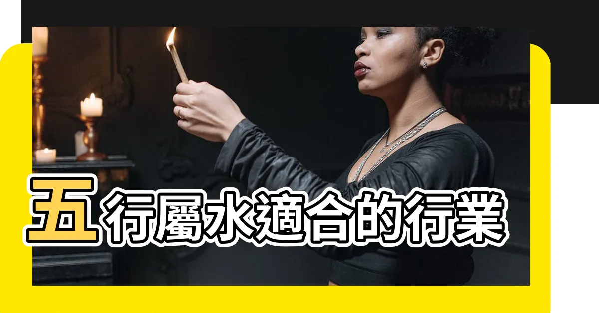 【屬水適合的行業】五行屬水適合的行業