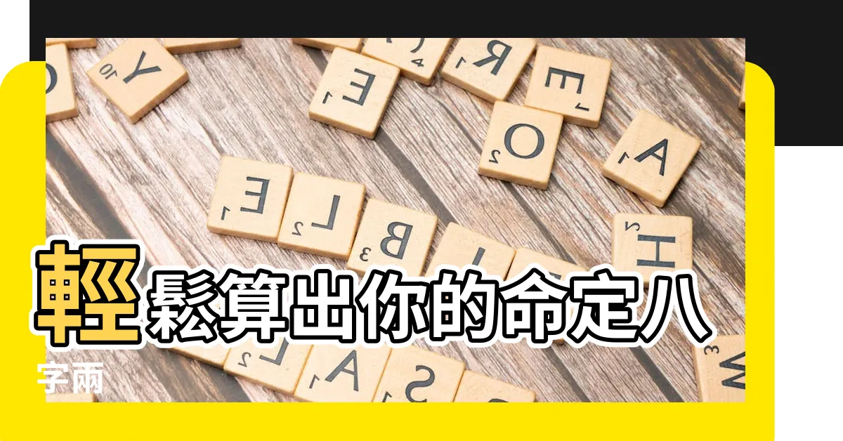 【八字兩】輕鬆算出你的命定八字兩
