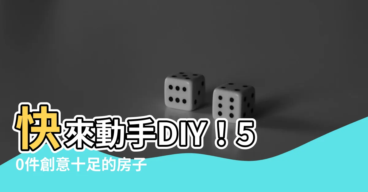 【做房子】快來動手DIY！50件創意十足的房子手工點子