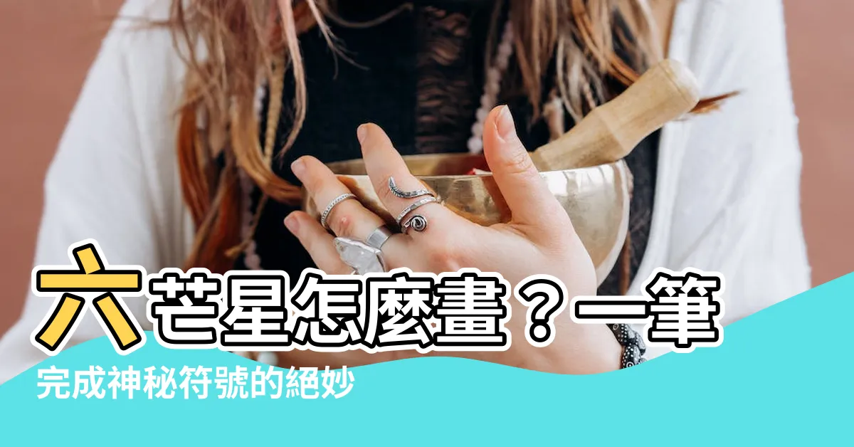 【六芒星怎麼畫】六芒星怎麼畫？一筆完成神秘符號的絕妙技法