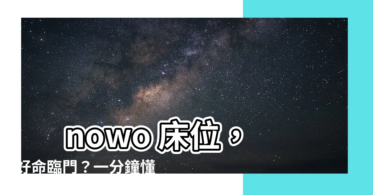 【安牀流程】 nowo 牀位，好命臨門？一分鐘懂透中式安牀儀式流程