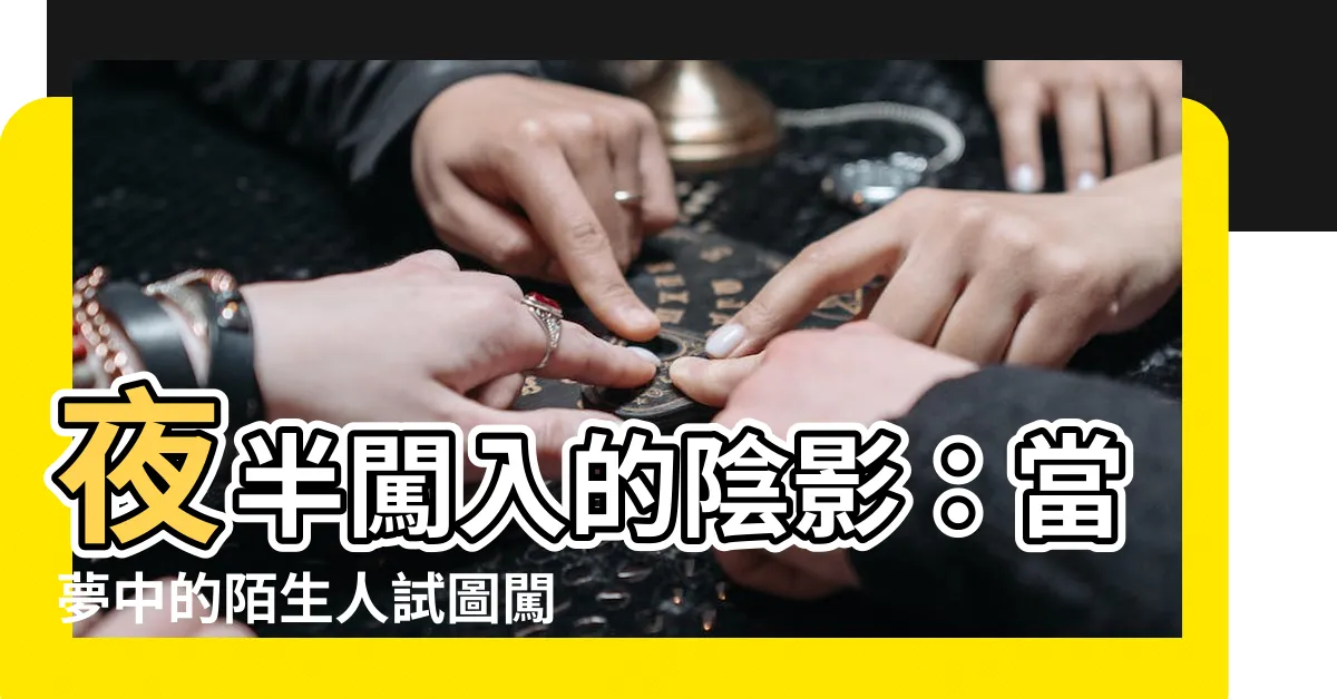 【夢見有人想闖進家裡】夜半闖入的陰影：當夢中的陌生人試圖闖進你的家園