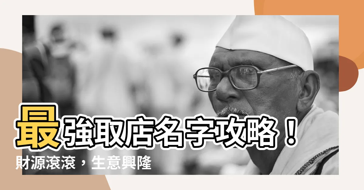 【取店名字】最強取店名字攻略！財源滾滾，生意興隆！