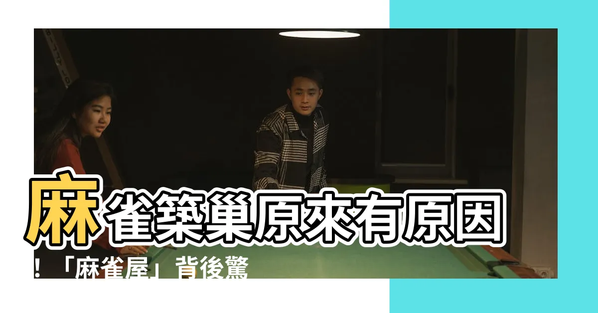 【麻雀築巢原因】麻雀築巢原來有原因！「麻雀屋」背後驚人風水秘密