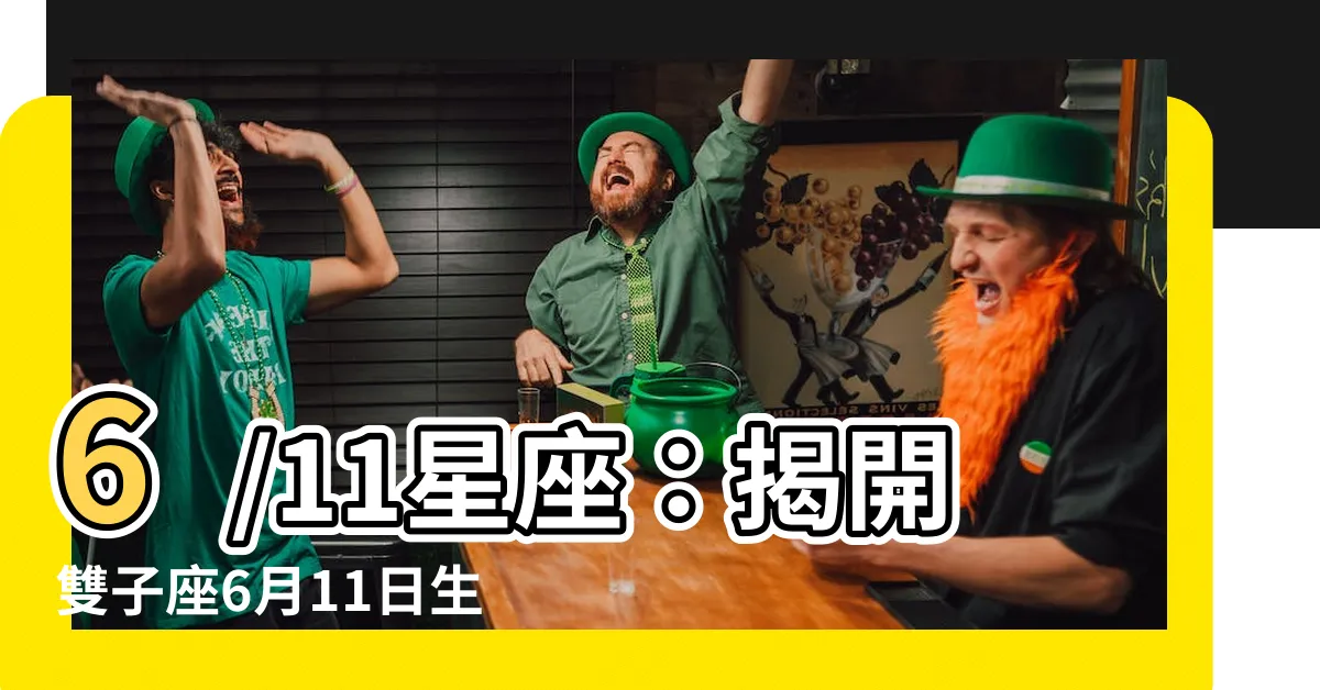 【6/11星座】6/11星座：揭開雙子座6月11日生日個性大解析