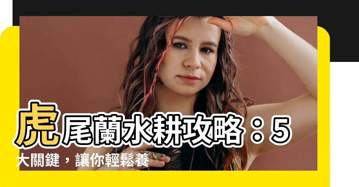 【虎尾蘭水耕】虎尾蘭水耕攻略：5大關鍵，讓你輕鬆養出健康虎尾蘭！