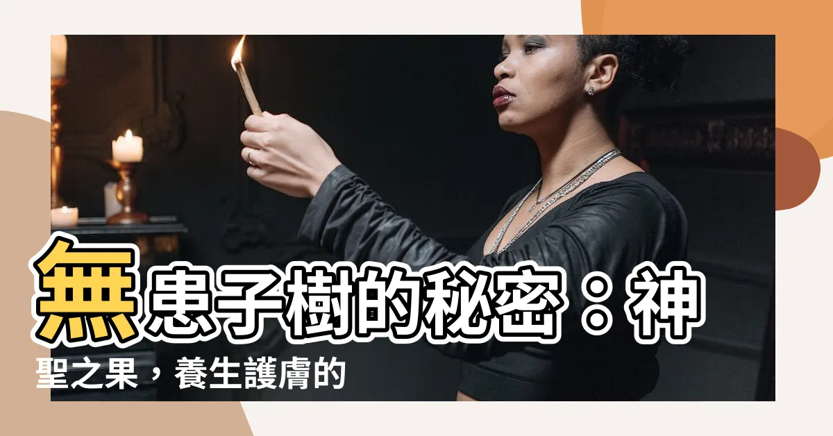 【無患子樹】無患子樹的秘密：神聖之果，養生護膚的奇蹟！