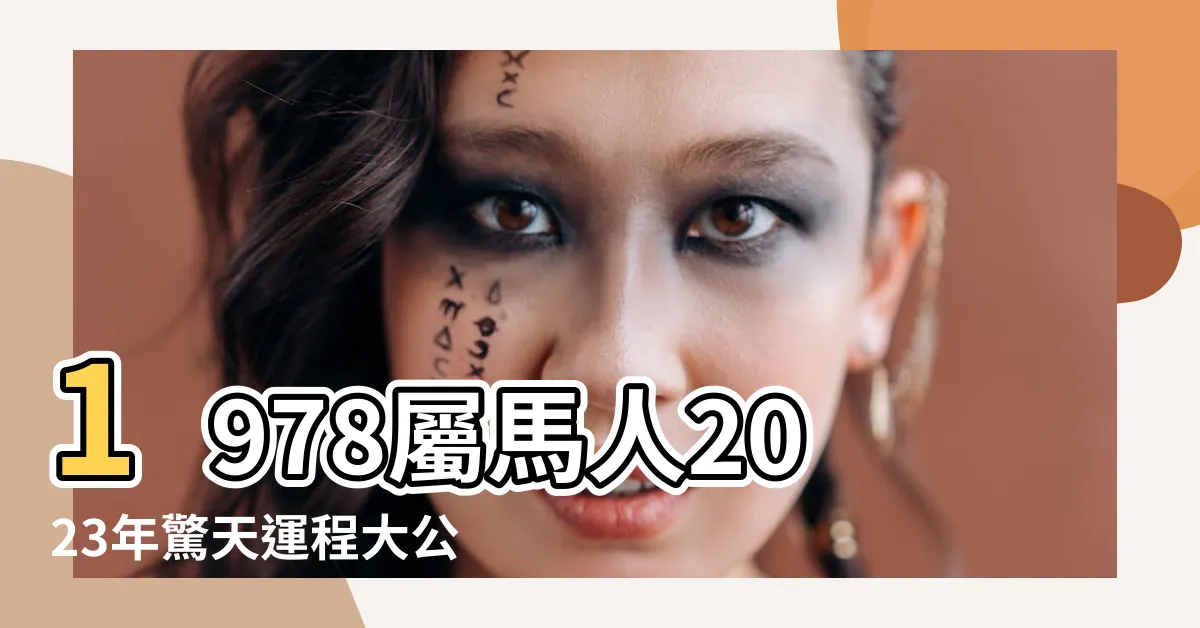 【1978屬馬2023年運程】1978屬馬人2023年驚天運程大公開！好運擋都擋不住！