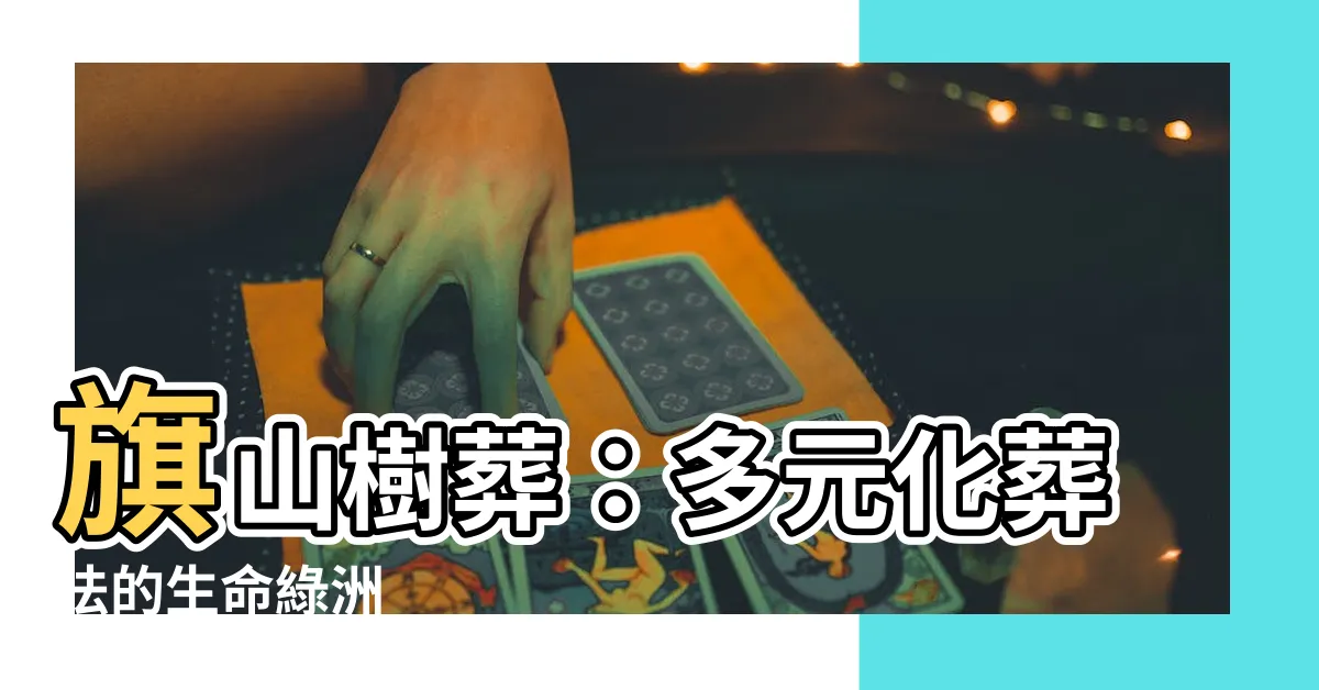 【旗山樹葬】旗山樹葬：多元化葬法的生命綠洲