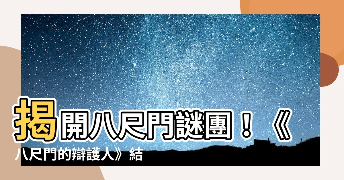 【八此門】揭開八尺門謎團！《八尺門的辯護人》結局解析與第二季伏筆