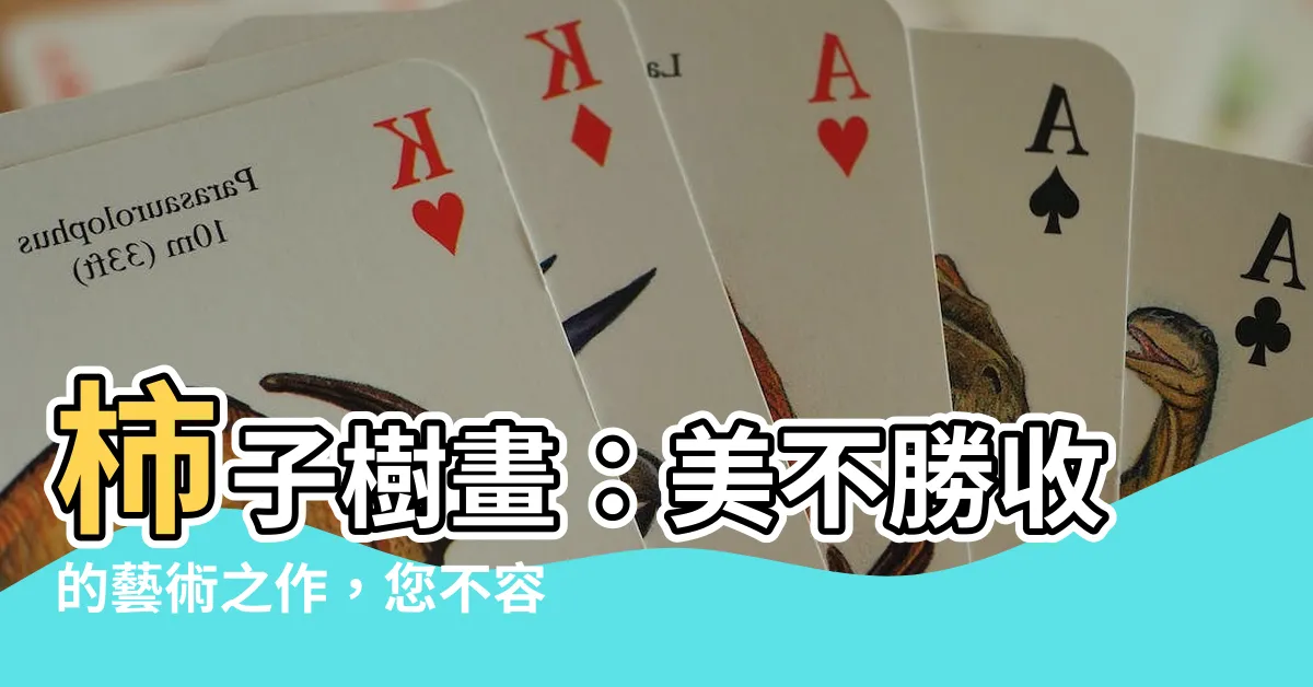 【柿子樹畫】柿子樹畫：美不勝收的藝術之作，您不容錯過的視覺饗宴