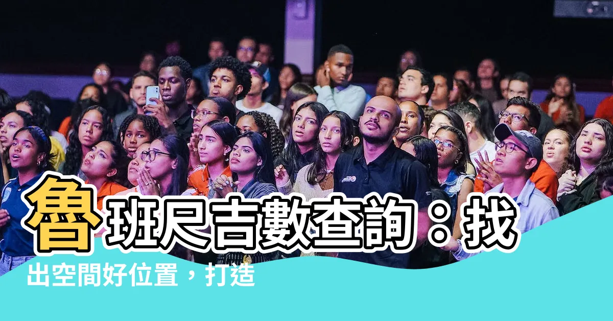 【魯班尺吉數查詢】魯班尺吉數查詢：找出空間好位置，打造吉利風水！
