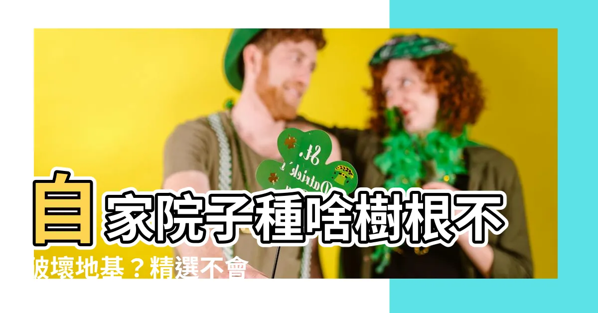 【不會破壞地基的樹種】自家院子種啥樹根不破壞地基？精選不會破壞地基的樹種